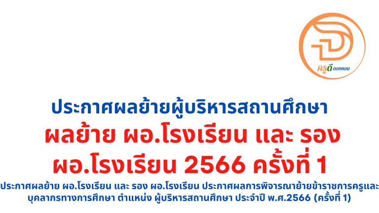 ประกาศผลย้าย ผอ.โรงเรียน และ รอง ผอ.โรงเรียน ประกาศผลการพิจารณาย้ายข้าราชการครูและบุคลากรทางการศึกษา ตำแหน่ง ผู้บริหารสถานศึกษา ประจำปี พ.ศ.2566 (ครั้งที่ 1)