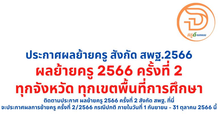 ผลย้ายครู 2566 ครั้งที่ 2 รวมลิงก์ ประกาศผลย้ายครู รอบ 2/2566 ทุกเขต ทุกจังหวัด สังกัด สพฐ.