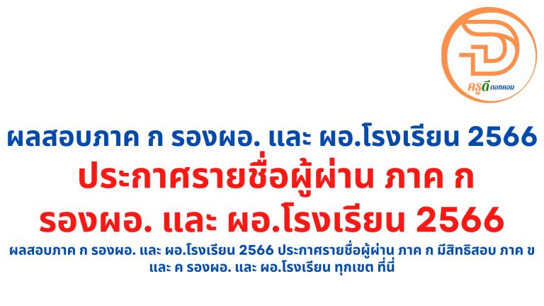 ประกาศผลสอบผู้บริหารสถานศึกษา 2566 ภาค ก ประกาศผลสอบรองผู้อํานวยการสถานศึกษา และ ประกาศผลสอบผู้บริหารสถานศึกษา ทุกเขตพื้นที่