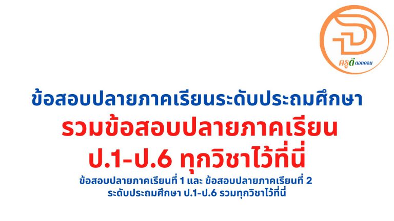 ข้อสอบปลายภาคเรียนที่ 1 และ ข้อสอบปลายภาคเรียนที่ 2 ระดับ ประถมศึกษา ป.1-ป.6 รวมทุกวิชาไว้ที่นี่