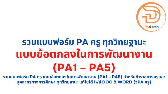 แบบประเมิน pa ครู ทุกวิทยฐานะ PA1 – PA5 สำหรับข้าราชการครูและบุคลากรทางการศึกษา แก้ไขได้ ไฟล์ doc & word