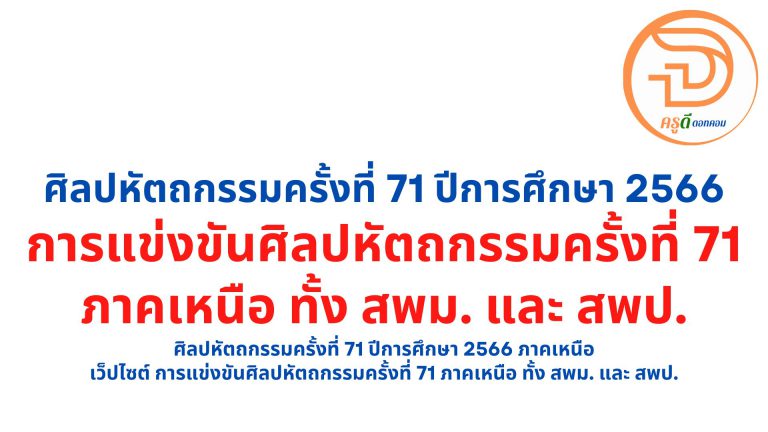 เกณฑ์การแข่งขันศิลปหัตถกรรมครั้งที่ 71 เกณฑ์ศิลปหัตถกรรม 2566 การแข่งขันศิลปหัตถกรรมนักเรียน เกณฑ์ที่ใช้ในงานศิลปหัตถกรรมนักเรียน