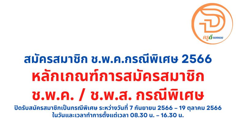 สมัครสมาชิก ช.พ.ค.กรณีพิเศษ 2566 สกสค.เปิดรับสมาชิก ช.พ.ค. / ช.พ.ส. กรณีพิเศษ หลักเกณฑ์การสมัครสมาชิก ช.พ.ค. / ช.พ.ส. กรณีพิเศษ