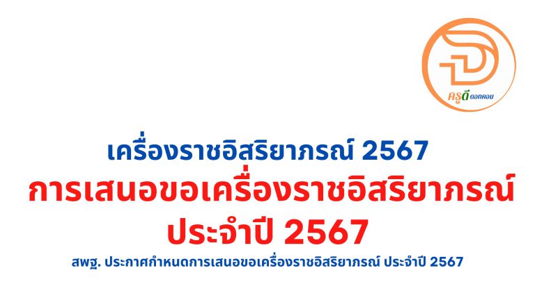 เครื่องราชอิสริยาภรณ์ 2567 การเสนอขอเครื่องราชอิสริยาภรณ์ สพฐ. ประกาศกำหนดการเสนอขอเครื่องราชอิสริยาภรณ์ ประจำปี 2567