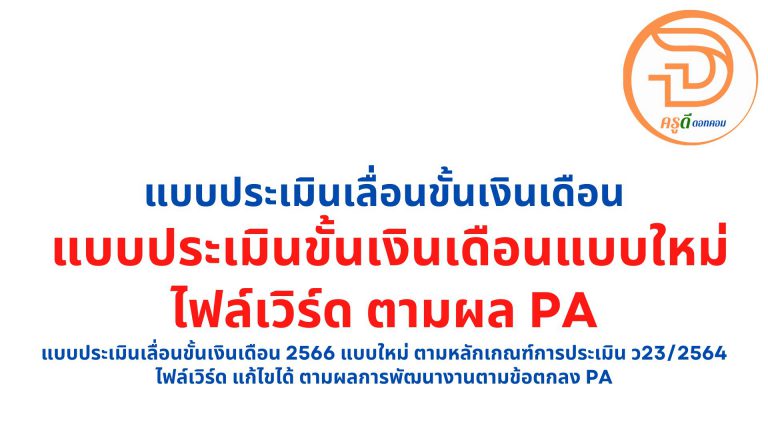 แบบประเมินเลื่อนขั้นเงินเดือน 2566 แบบใหม่ ตามหลักเกณฑ์การประเมิน ว23/2564 ไฟล์เวิร์ด แก้ไขได้ ตามผลการพัฒนางานตามข้อตกลง PA