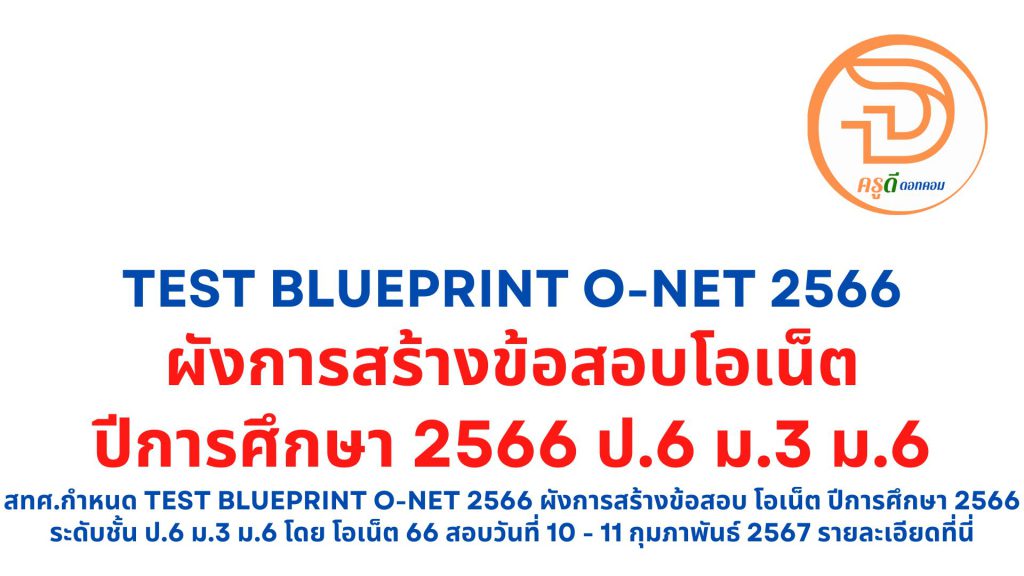 Test Blueprint O-NET 2566 ผังการสร้างข้อสอบ โอเน็ต ปีการศึกษา 2566 ระดับชั้น ป.6 ม.3 ม.6 โดย โอเน็ต 66 สอบวันที่ 10 - 11 กุมภาพันธ์ 2567