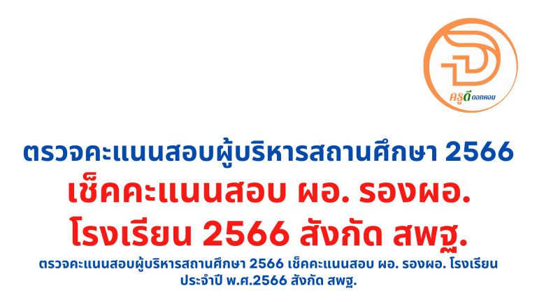 ตรวจคะแนนสอบผู้บริหารสถานศึกษา 2566 เช็คคะแนนสอบ ผอ. รองผอ. โรงเรียน ประจำปี พ.ศ.2566 สังกัด สพฐ.