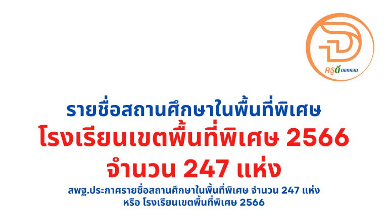 โรงเรียนเขตพื้นที่พิเศษ 2566 สพฐ.ประกาศรายชื่อสถานศึกษาในพื้นที่พิเศษ จำนวน 247 แห่ง