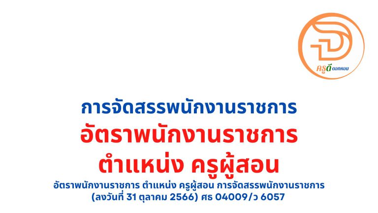 อัตราพนักงานราชการ ตำแหน่ง ครูผู้สอน การจัดสรรพนักงานราชการ (ลงวันที่ 31 ตุลาคม 2566) ศธ 04009/ว 6057 