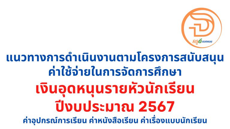 เงินอุดหนุนรายหัวนักเรียน ปีงบประมาณ 2567 ค่าอุปกรณ์การเรียน ค่าหนังสือเรียน ค่าเรื่องแบบนักเรียน ปีงบประมาณ 2567 สพฐ.