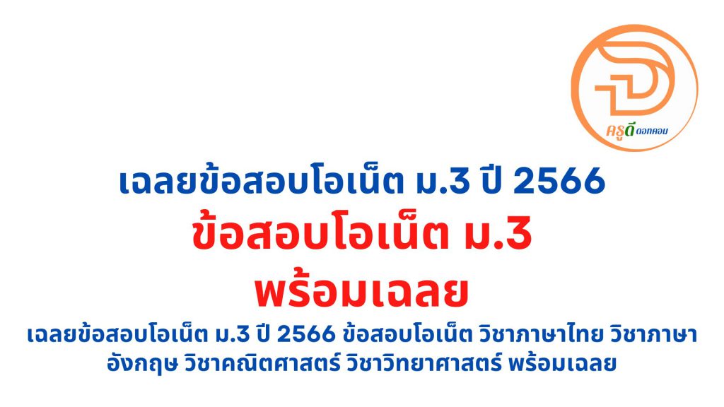 เฉลยข้อสอบโอเน็ต ม.3 ปี 2566 ข้อสอบโอเน็ต วิชาภาษาไทย วิชาภาษาอังกฤษ วิชาคณิตศาสตร์ วิชาวิทยาศาสตร์ พร้อมเฉลย