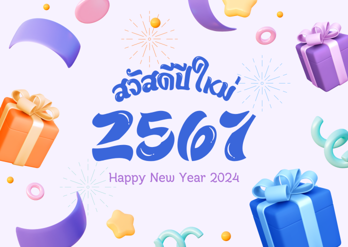 การ์ดอวยพรปีใหม่ 2567 รวมไอเดีย การ์ด happy new year 2024 ไว้ส่งอวยพร ในวันขึ้นปีใหม่ ปี 2567