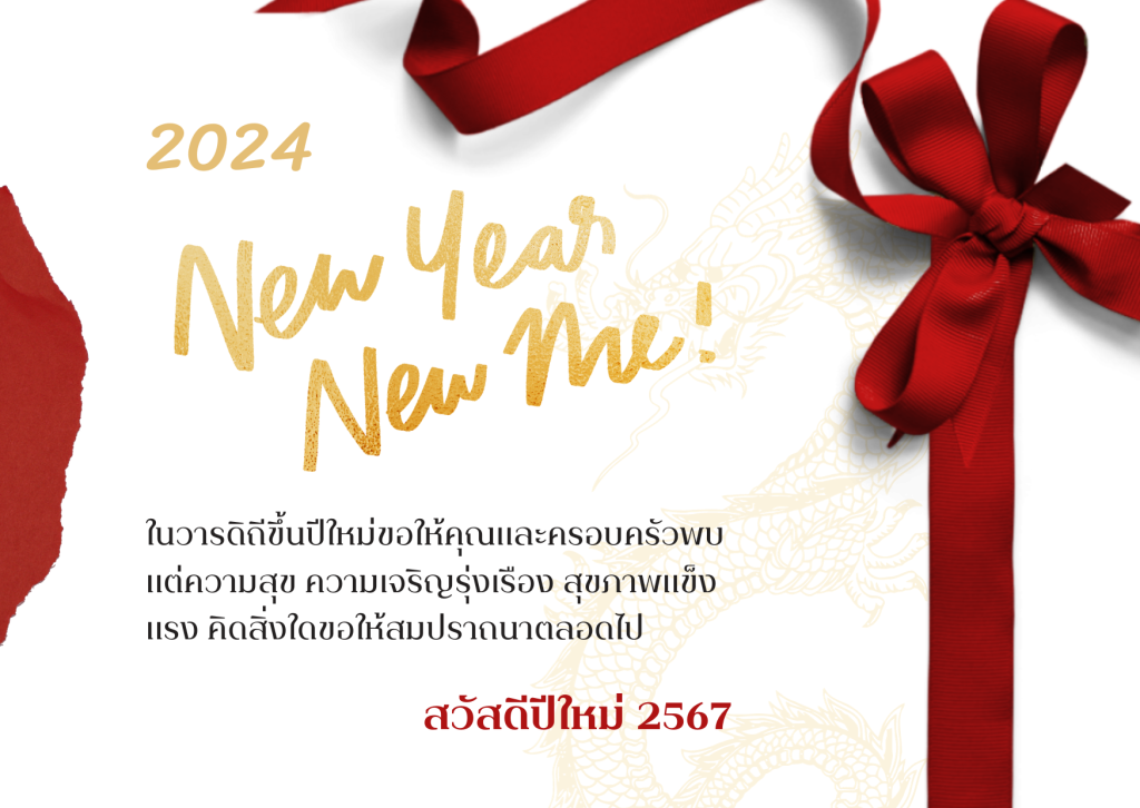 การ์ดอวยพรปีใหม่ 2567 รวมไอเดีย การ์ด happy new year 2024 ไว้ส่งอวยพร ในวันขึ้นปีใหม่ ปี 2567