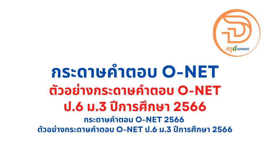 กระดาษคําตอบ o-net 2566 ตัวอย่างกระดาษคําตอบ o-net ป.6 ม.3 ปีการศึกษา 2566