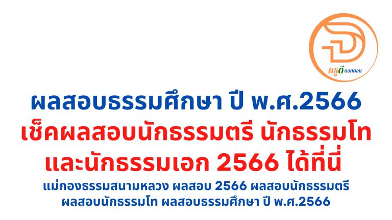 แม่กองธรรมสนามหลวง ผลสอบ 2566 ผลสอบนักธรรมตรี ผลสอบนักธรรมโท ผลสอบธรรมศึกษา ปี พ.ศ.2566