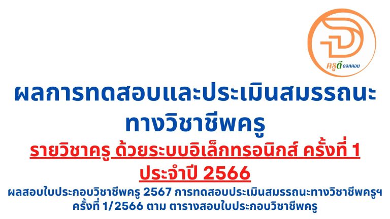 ผลสอบใบประกอบวิชาชีพครู 2567 การทดสอบประเมินสมรรถนะทางวิชาชีพครูฯ ครั้งที่ 1/2566 ตาม ตารางสอบใบประกอบวิชาชีพครู