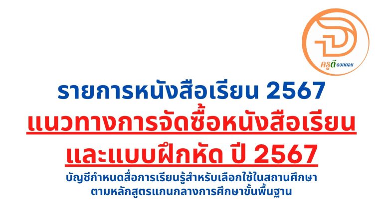 รายการหนังสือเรียน 2567 แนวทางการจัดซื้อหนังสือเรียนและแบบฝึกหัด ปี 2567 สำนักนโยบายและแผนการศึกษาขั้นพื้นฐาน สพฐ.