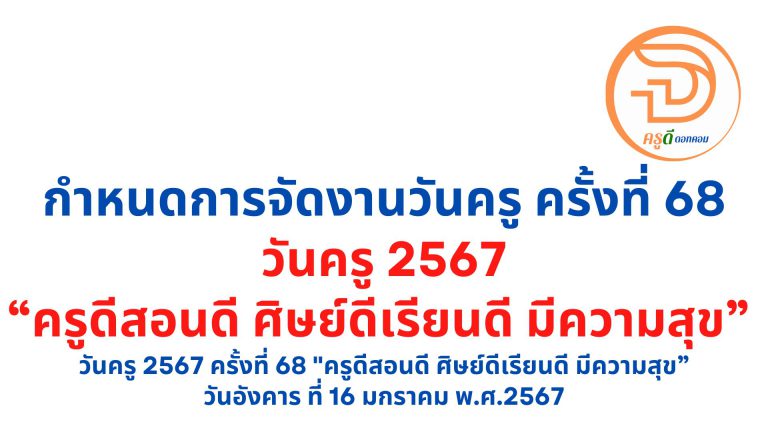 วันครู 2567 กำหนดการจัดงานวันครู ครั้งที่ 68 พ.ศ. 2567 หัวข้อ “ครูดีสอนดี ศิษย์ดีเรียนดี มีความสุข” ตรงกับ วันอังคาร ที่ 16 มกราคม พ.ศ.2567 