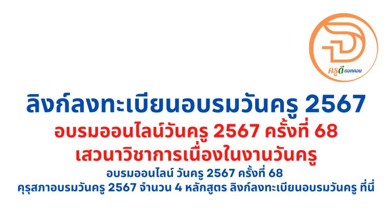 อบรมออนไลน์ วันครู 2567 ครั้งที่ 68 คุรุสภาอบรมวันครู 2567 จำนวน 4 หลักสูตร ลิงก์ลงทะเบียนอบรมวันครู ที่นี่