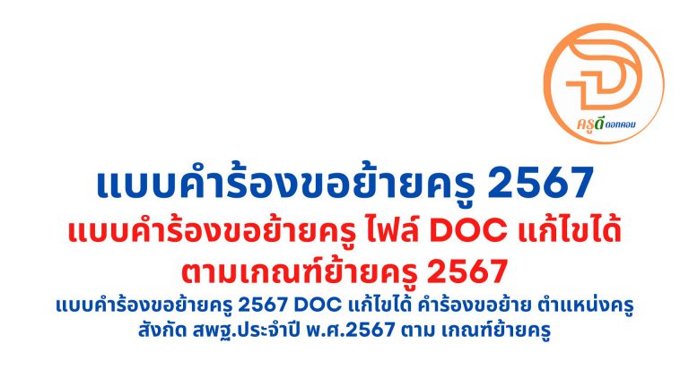 แบบคําร้องขอย้ายครู 2567 doc แก้ไขได้ คำร้องขอย้าย ตำแหน่งครู สังกัด สพฐ.ประจำปี พ.ศ.2567 ตาม เกณฑ์ย้ายครู