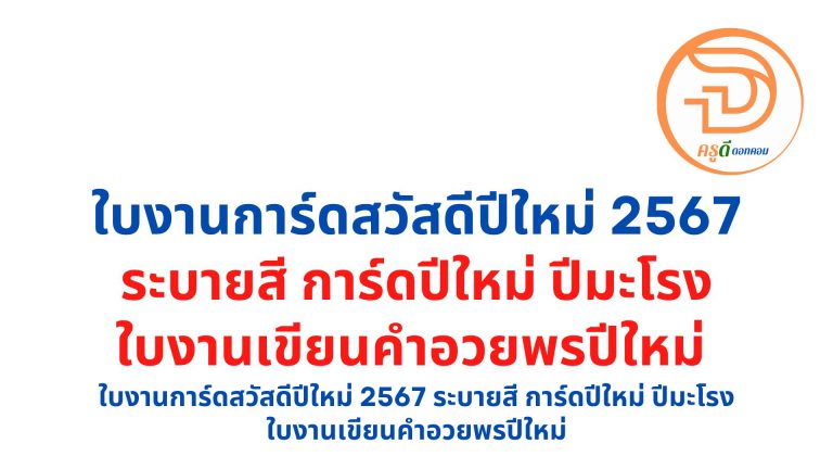 ใบงานการ์ดสวัสดีปีใหม่ 2567 ระบายสี การ์ดปีใหม่ ปีมะโรง ใบงานเขียนคำอวยพรปีใหม่