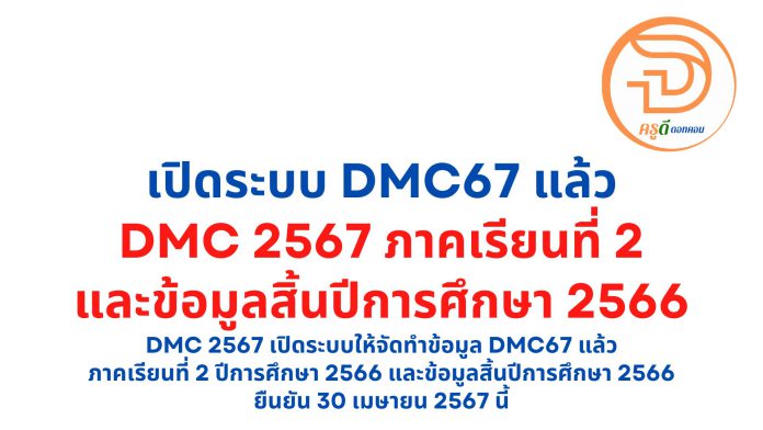 dmc 2567 เปิดระบบให้จัดทำข้อมูล DMC67 แล้ว ภาคเรียนที่ 2 ปีการศึกษา 2566 และข้อมูลสิ้นปีการศึกษา 2566 ยืนยัน 30 เมษายน 2567 นี้