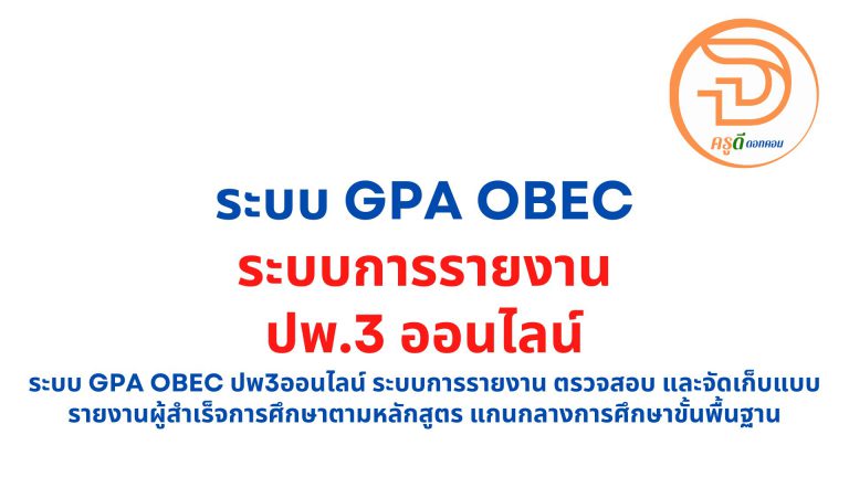 ปพ.3 ออนไลน์ ระบบ GPA OBEC ปพ3ออนไลน์ ระบบการรายงาน ตรวจสอบ และจัดเก็บแบบรายงานผู้สำเร็จการศึกษาตามหลักสูตร แกนกลางการศึกษาขั้นพื้นฐาน