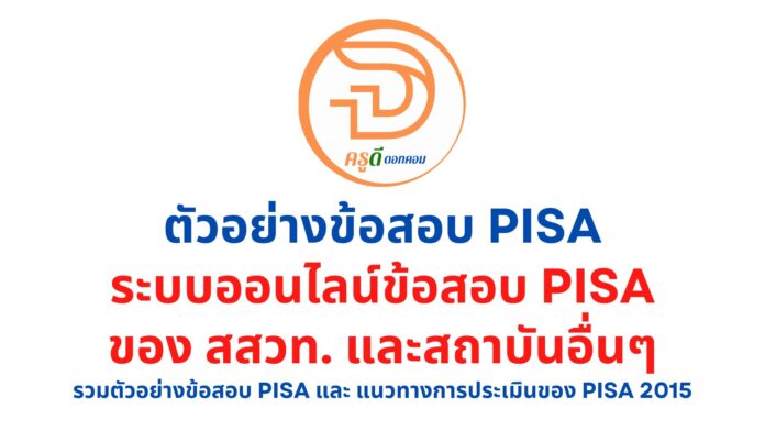 ข้อสอบ PISA ระบบออนไลน์ข้อสอบPISA ของ สสวท. ตัวอย่างข้อสอบPISA และ แนวทางการประเมินของ PISA 2015 