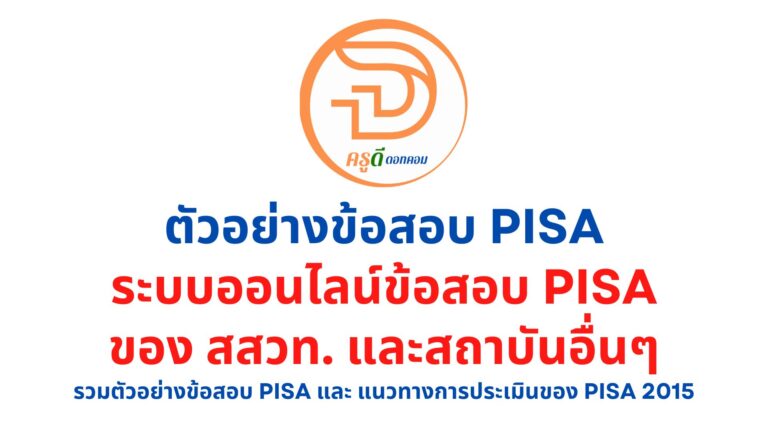 ข้อสอบ PISA ระบบออนไลน์ข้อสอบPISA ของ สสวท. ตัวอย่างข้อสอบPISA และ แนวทางการประเมินของ PISA 2015