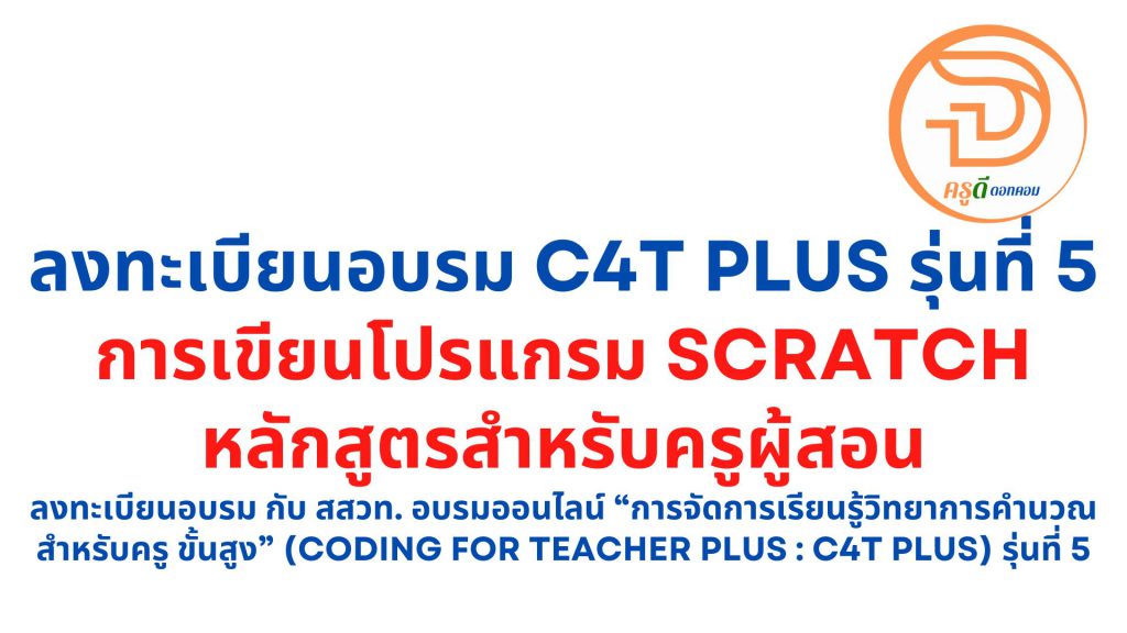 การเขียนโปรแกรม Scratch ลงทะเบียนอบรม กับ สสวท. อบรมออนไลน์ “การจัดการเรียนรู้วิทยาการคำนวณสำหรับครู ขั้นสูง” (Coding for Teacher Plus : C4T Plus) รุ่นที่ 5