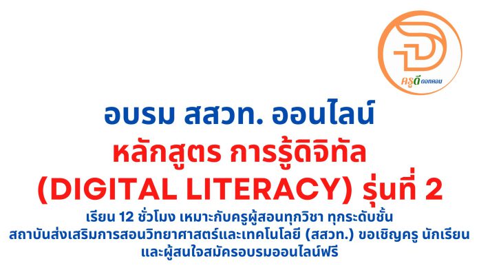 อบรม สสวท. ออนไลน์ หลักสูตร การรู้ดิจิทัล (Digital Literacy) รุ่นที่ 2 เตรียมตัวสู่ยุคดิจิทัล เรียน 12 ชั่วโมง เหมาะกับครูผู้สอนทุกวิชา ทุกระดับชั้น