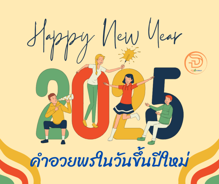 happy new year 2025 คำอวยพรในวันขึ้นปีใหม่ สวัสดีปีใหม่ 2568