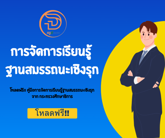 การจัดการเรียนรู้ ฐานสมรรถนะเชิงรุก โหลดเลย คู่มือการจัดการเรียนรู้ฐานสมรรถนะเชิงรุก จาก ศึกษาธิการ