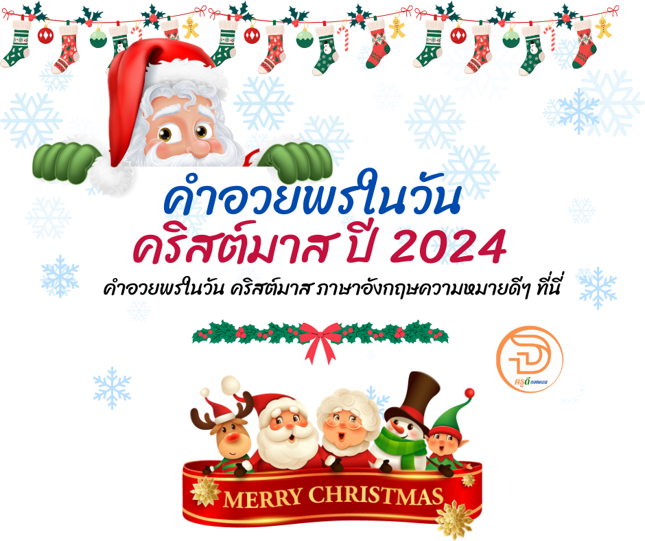 เมอรี่คริสมาส คำอวยพรในวัน คริสมาส ปี 2024-2025 ภาษาอังกฤษพร้อมความหมายดีๆ ที่นี่