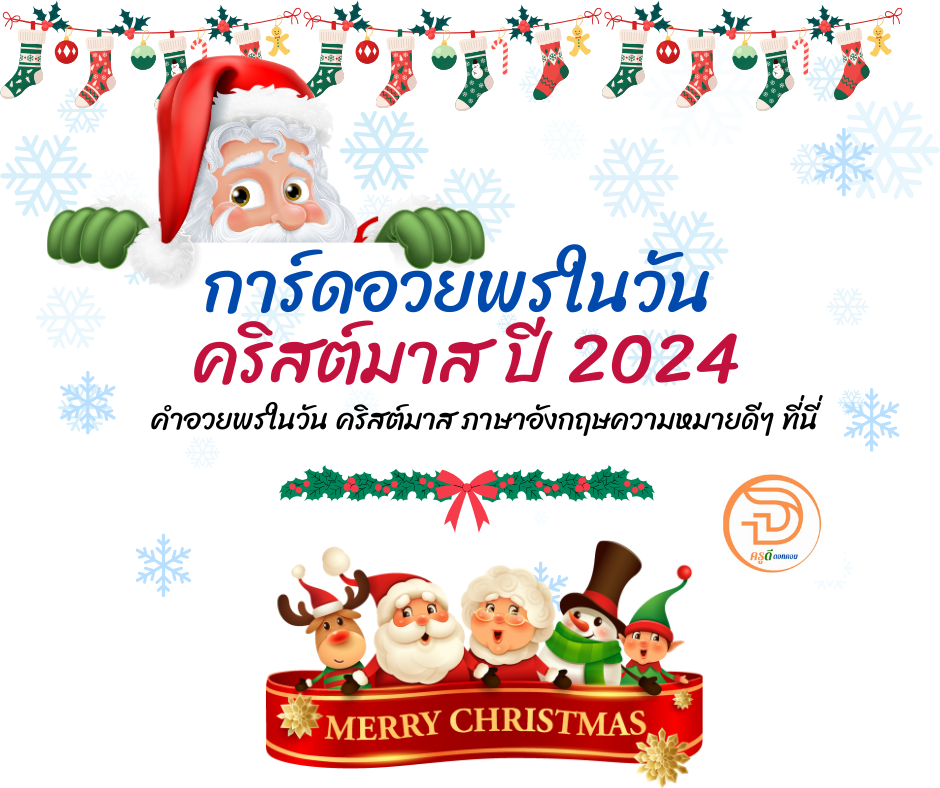 เมอรี่คริสมาส โหลดเลย การ์ดอวยพรวันคริสต์มาส ส่งคำอวยพรวันคริสมาสในปี 2024 ที่นี่