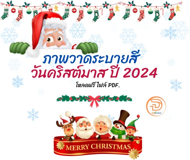 เมอรรี่คริสมาส โหลดเลย ภาพวาดระบายสี วันคริสต์มาส 2024 โหลดฟรี ไฟล์ PDF.