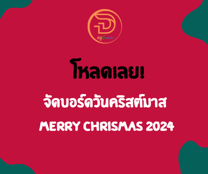 วันคริสต์มาส 2567 จัดบอร์ดวันคริสต์มาส merry chrismas 2024 โหลดฟรี ตัวการ์ตูนจัดบอร์วันคริสต์มาส