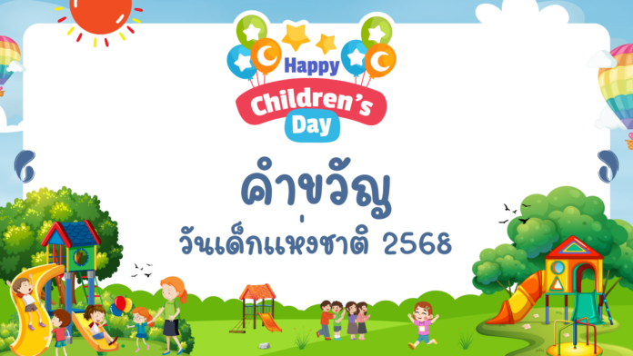 คำขวัญวันเด็กแห่งชาติ 2568 คำขวัญวันเด็ก 68 เนื่องในวันเด็กแห่งชาติ