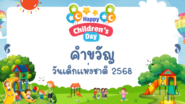 นายกรัฐมนตรี มอบ คำขวัญวันเด็กแห่งชาติปี 2568 คำขวัญวันเด็ก 68 เนื่องในวันเด็กแห่งชาติ