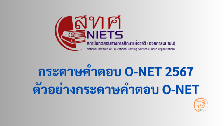 กระดาษคำตอบ O-NET 2567 ตัวอย่างกระดาษคำตอบโอเน็ต ป.6 ม.3 วิชาภาษาไทย วิชาภาษาอังกฤษ วิชาวิทยาศาสตร์ วิชาคณิตศาสตร์