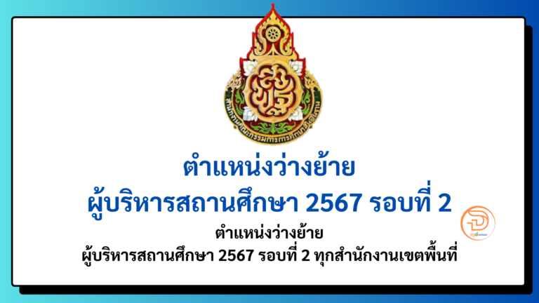 ตำแหน่งว่างย้ายผู้บริหารสถานศึกษา 2567 ประกาศตำแหน่งว่างย้ายผู้บริหารสถานศึกษา รอบที่ 2 กรณีย้ายปกติ ปี พ.ศ.2567 ทุกสำนักงานเขตพื้นที่ รวมไว้ที่นี่