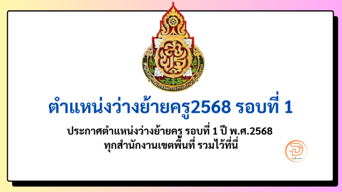 ตำแหน่งว่างย้ายครู 2568 ประกาศตำแหน่งว่างย้ายครู รอบที่ 1 ปี พ.ศ.2568 ทุกสำนักงานเขตพื้นที่ รวมไว้ที่นี่