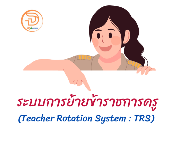 ระบบการย้ายข้าราชการครู (Teacher Rotation System : TRS)