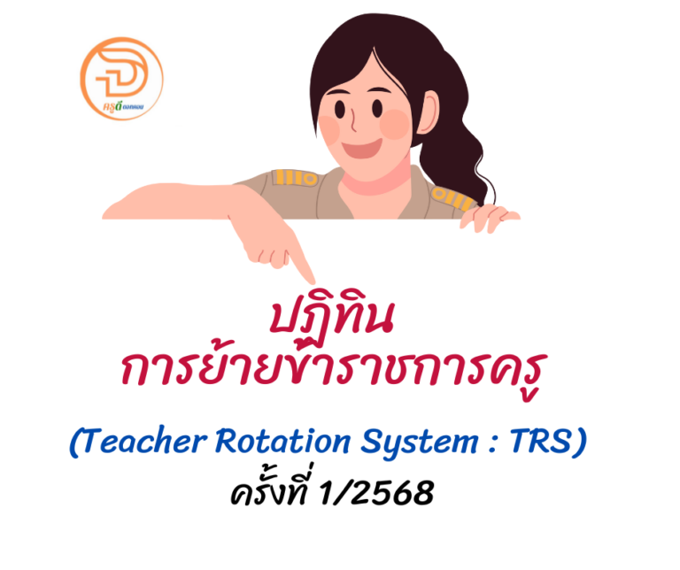 ย้ายครู 2568 ปฏิทินการย้ายข้าราชการครู ผ่านระบบ TRS (Teacher Rotation Sytem) ปี 2568 ครั้งที่ 1