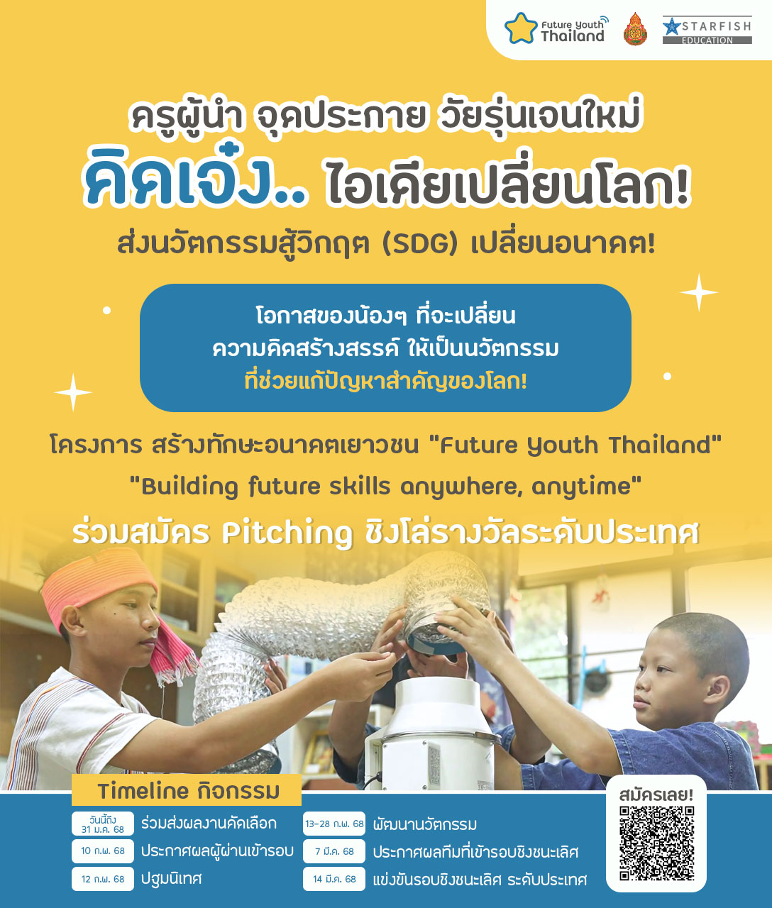 สพฐ. เปิดรับสมัครเข้าร่วมกิจกรรมการแข่งขันพัฒนานวัตกรรม ชิงโล่รางวัลระดับประเทศ ตั้งแต่วันนี้ ถึงวันที่ 31 มกราคม 2568