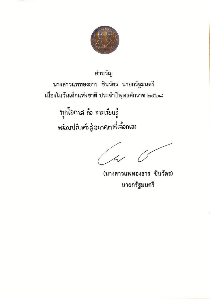 นายกรัฐมนตรี มอบ คำขวัญวันเด็กแห่งชาติปี 2568 คำขวัญวันเด็ก 68 เนื่องในวันเด็กแห่งชาติ