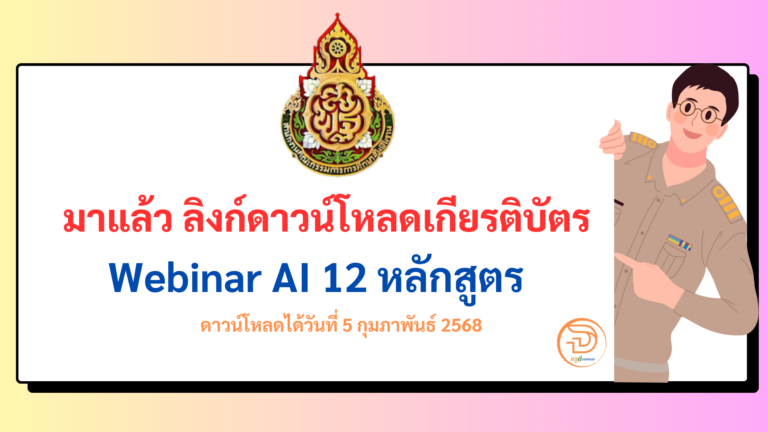 ลิงก์ดาวน์โหลดเกียรติบัตร หลักสูตร Webinar AI 12 หลักสูตร รวมทุกลิงก์สำหรับการอบรม Webinar AI 12 หลักสูตร