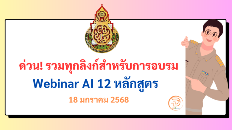 อบรมออนไลน์ฟรี !! หลักสูตร AI 12 หลักสูตร รวมทุกลิงก์สำหรับการอบรม Webinar AI 12 หลักสูตร