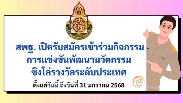 สพฐ. เปิดรับสมัครเข้าร่วมกิจกรรมการแข่งขันพัฒนานวัตกรรม ชิงโล่รางวัลระดับประเทศ ตั้งแต่วันนี้ ถึงวันที่ 31 มกราคม 2568