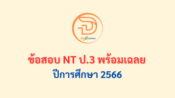 ข้อสอบ NT ป.3 พร้อมเฉลย ปีการศึกษา 2566 ใช้สอบในปี 2567 ที่นี่